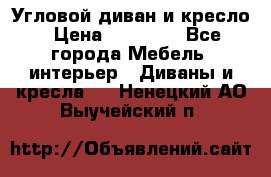 Угловой диван и кресло › Цена ­ 10 000 - Все города Мебель, интерьер » Диваны и кресла   . Ненецкий АО,Выучейский п.